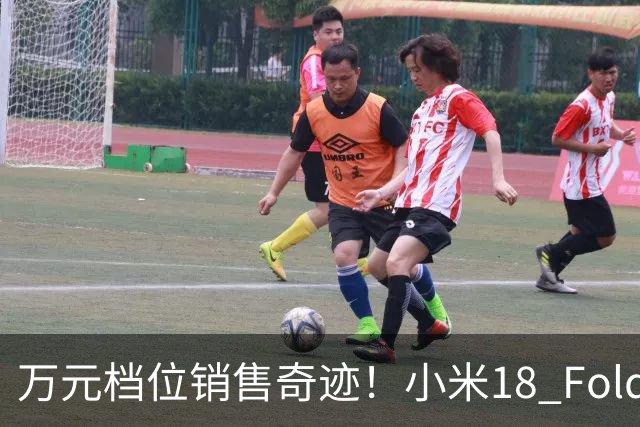 万元档位销售奇迹！小米18 Fold以销量回击质疑声
