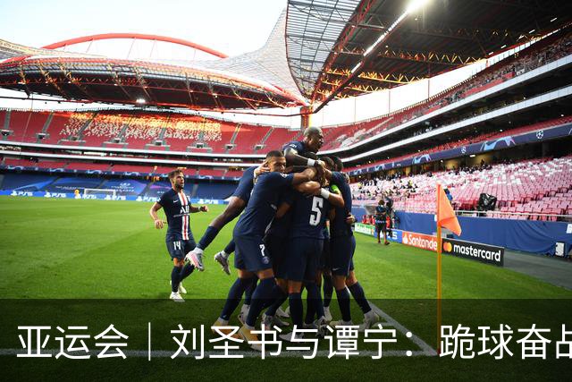 亚运会｜刘圣书与谭宁：跪球奋战，绝不放弃荣耀！