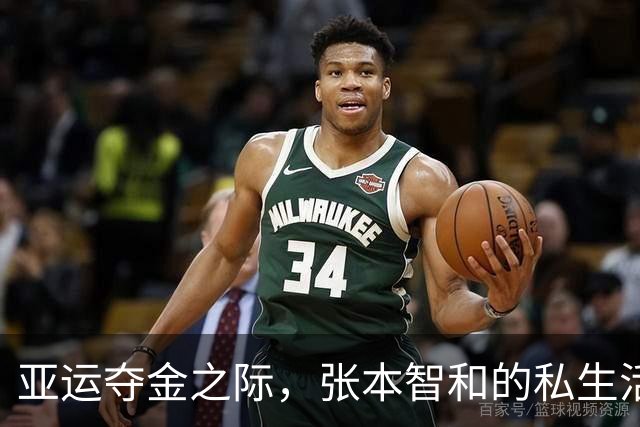 亚运夺金之际，张本智和的私生活引发热议，反差令人瞩目
