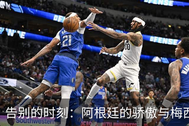 告别的时刻：阿根廷的骄傲与梅西的传奇