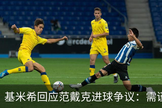 基米希回应范戴克进球争议：需谨慎言论