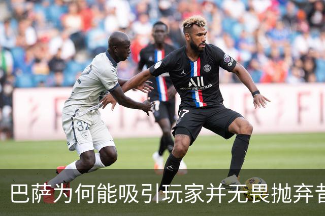 巴萨为何能吸引玩家并无畏抛弃昔日英雄