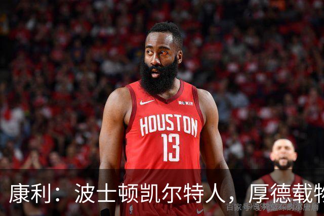 康利：波士顿凯尔特人，厚德载物的篮球殿堂