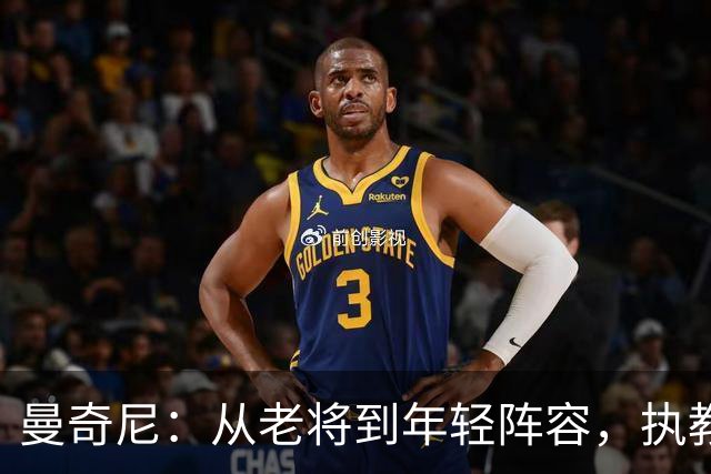 曼奇尼：从老将到年轻阵容，执教理念与时俱进