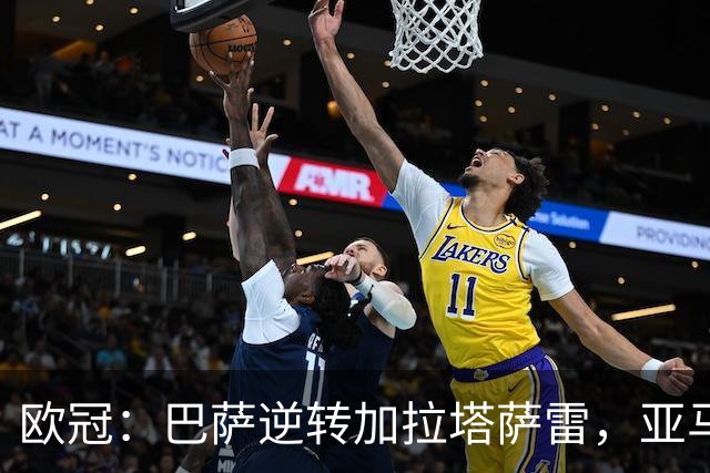 欧冠：巴萨逆转加拉塔萨雷，亚马尔荣膺最佳球员