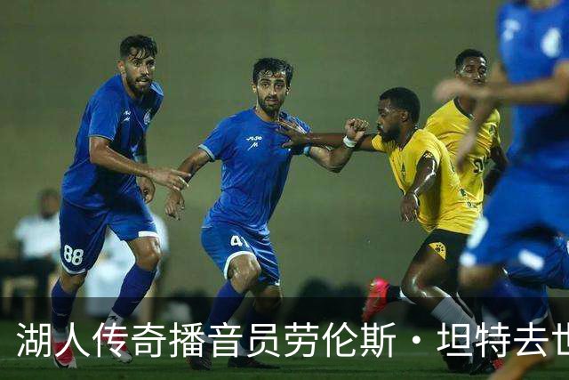 湖人传奇播音员劳伦斯·坦特去世，享年76岁