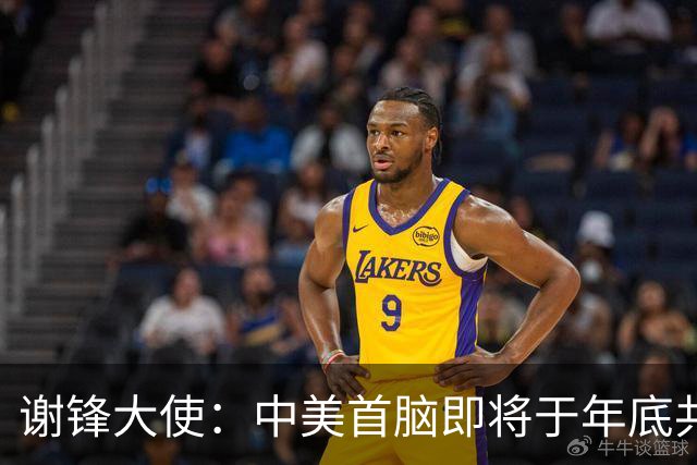 谢锋大使：中美首脑即将于年底共聚深圳与迈阿密