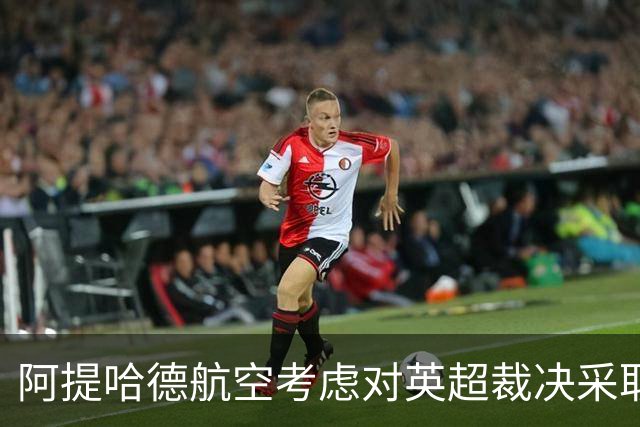 阿提哈德航空考虑对英超裁决采取法律措施