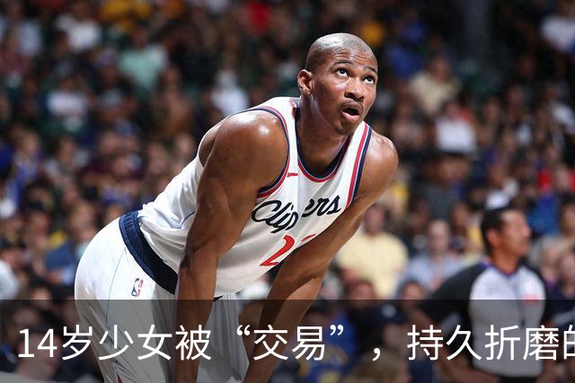 14岁少女被“交易”，持久折磨的幕后黑手与法律缺陷