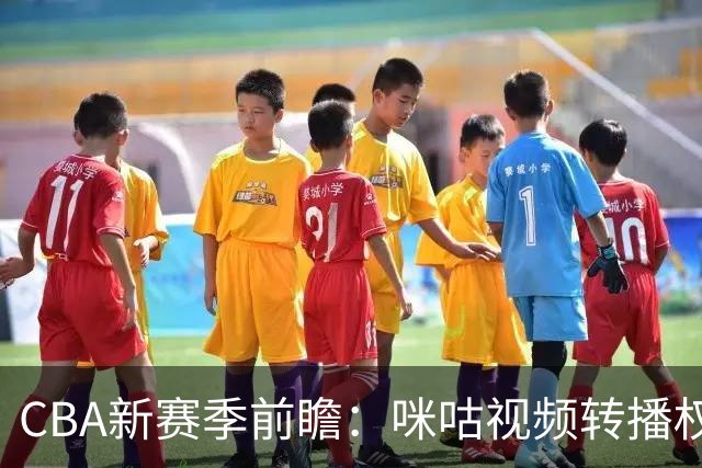 CBA新赛季前瞻：咪咕视频转播权未确定，四川男篮外援齐聚